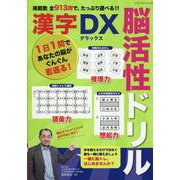 掲載数 全913問で、たっぷり遊べる？ 脳活性ドリル漢字デラ（ブティック・ムック） [ムックその他]