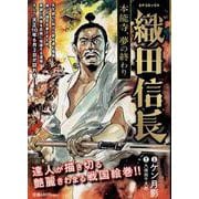 織田信長本能寺、夢の終わり（SPコミックス） [コミック]