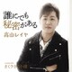 高山レイヤ／誰にでも秘密がある C/W さくラさく小径