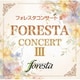 フォレスタ／フォレスタコンサート Ⅲ