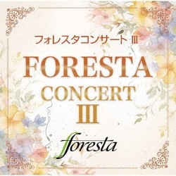 フォレスタ／フォレスタコンサート Ⅲ