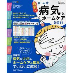 最新！0～6才病気＆ホームケア新百科（ベネッセ・ムック） [ムックその他]