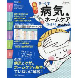 最新！0～6才病気＆ホームケア新百科mini（ベネッセ・ムック） [ムックその他]