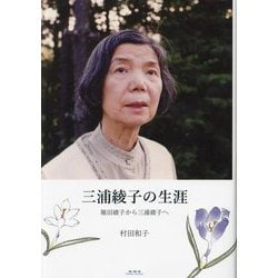 三浦綾子の生涯―堀田綾子から三浦綾子へ [単行本]