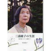 三浦綾子の生涯―堀田綾子から三浦綾子へ [単行本]