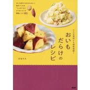 どんな食材とも相性抜群！  おいもだらけのレシピ [単行本]