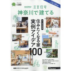 SUUMO注文住宅 神奈川で建てる 2023年 12月号 [雑誌]