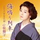小桜舞子／海鳴り列車 C/W おんなの七坂