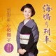 小桜舞子／海鳴り列車 C/W おんなの七坂