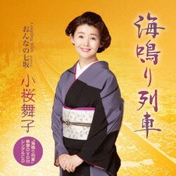 小桜舞子／海鳴り列車 C/W おんなの七坂