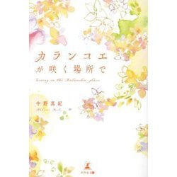 カランコエが咲く場所で [単行本]