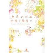 カランコエが咲く場所で [単行本]