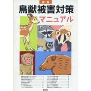 鳥獣被害対策マニュアル 新版-みんなで防ぐ！ [単行本]