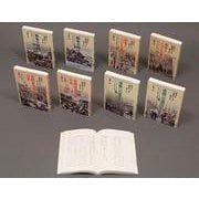 半藤先生の「昭和史」で学ぶ非戦と平和 全8巻セット [単行本]