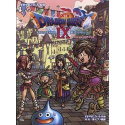 「ドラゴンクエストIX」星空の守り人 オフィシャル・スコア・-ピアノ曲集 [単行本]