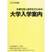 私費外国人留学生のための大学入学案内〈2024年度版〉 [単行本]
