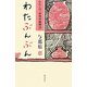 わたぶんぶん―わたしの「料理沖縄物語」 [単行本]