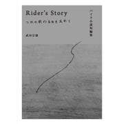 バイク小説短編集 Rider's Story つかの間の自由を求めて [単行本]