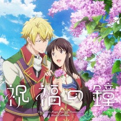 黒田賢一／TVアニメ『聖女の魔力は万能です Season2』Music Collection 祝福の鐘