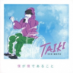 関本泰輝／僕が僕であること