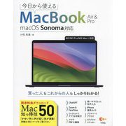 今日から使えるMacBook Air & Pro―macOS Sonoma対応 [単行本]