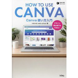 Canva使い方入門―デザイン初心者でもできる!(ENJOY DESIGN) [単行本]