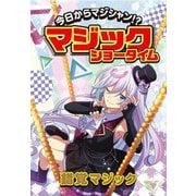 今日からマジシャン!?マジックショータイム―錯覚マジック [単行本]