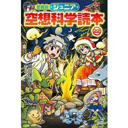 ジュニア空想科学読本〈22〉 愛蔵版 [全集叢書]