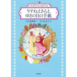 りすねえさんとゆきの日の手紙(りすねえさんのおはなし) [単行本]