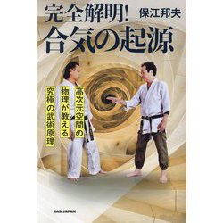 完全解明!合気の起源―高次元空間の物理が教える究極の武術原理 [単行本]