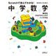Scratchで遊んでわかる!中学数学―数学をプログラミングでハックする [単行本]