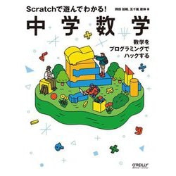 Scratchで遊んでわかる!中学数学―数学をプログラミングでハックする [単行本]