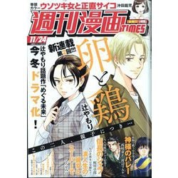 週刊漫画TIMES 2023年 11/24号 [雑誌]