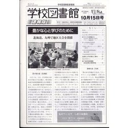 学校図書館速報版 2023年 10月号 [雑誌]
