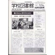 学校図書館速報版 2023年 10月号 [雑誌]