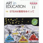 教育美術 2023年 11月号 [雑誌]