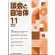 議会と自治体 2023年 11月号 [雑誌]