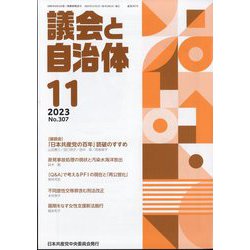 議会と自治体 2023年 11月号 [雑誌]