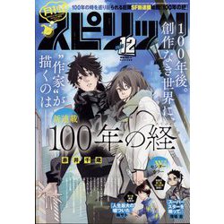 月刊!スピリッツ 2023年 12/1号 [雑誌]