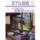 月刊 ホテル旅館 2023年 11月号 [雑誌]