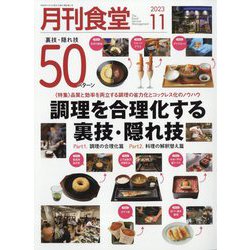 月刊 食堂 2023年 11月号 [雑誌]