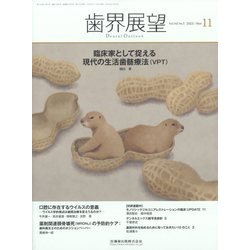 歯界展望 2023年 11月号 [雑誌]
