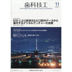 歯科技工 2023年 11月号 [雑誌]