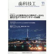 歯科技工 2023年 11月号 [雑誌]