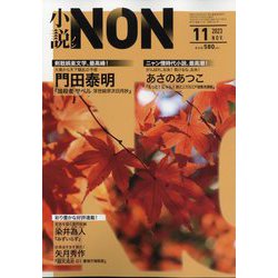 小説NON (ノン) 2023年 11月号 [雑誌]