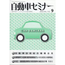 自動車セミナー 2022年 09月号 [雑誌]