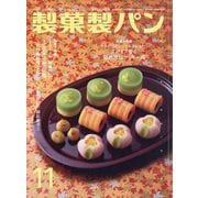 製菓製パン 2023年 11月号 [雑誌]