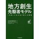 地方創生先駆者モデル―「共助」が生み出す新たな戦略 [単行本]