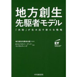 地方創生先駆者モデル―「共助」が生み出す新たな戦略 [単行本]