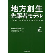 地方創生先駆者モデル―「共助」が生み出す新たな戦略 [単行本]